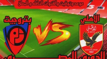 الأهلي يواجه بتروجيت في الجولة 12 بالدوري الممتاز 2025.. تعرف على الموعد والقنوات الناقلة